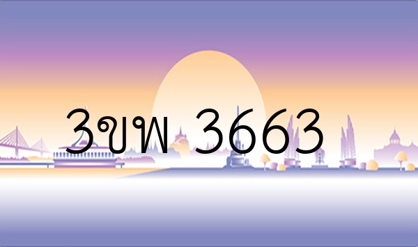 3ขพ 3663